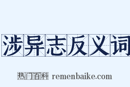 涉异志反义词是什么意思的图片